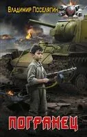 Погранец - Владимир Поселягин - 2025 год