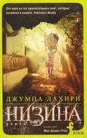 Низина - Джумпа Лахири - 2019 год