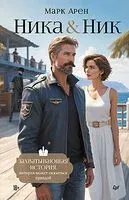 Ника и Ник - М. Арен - 2025 год