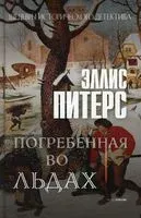 Погребённая во льдах - Эллис Питерс - 2022 год
