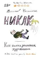 Никак. Как стать успешным художником - Василий Чистюхин - 2025 год