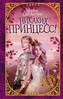 Никаких принцесс! - Мария Сакрытина - 2019 год