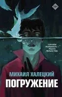 Погружение - Михаил Халецкий - 2020 год