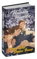 Никогда Никогда - Колин Гувер, Таррин Фишер - 2024 год