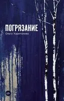 Погрязание - Ольга Харитонова - 2026 год
