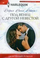 Под венец с другой невестой - София Сэйсон - 2022 год