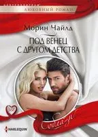 Под венец с другом детства - Морин Чайлд - 2021 год