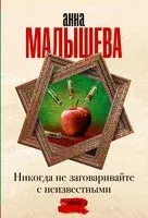 Никогда не заговаривайте с неизвестными - Анна Малышева - 2024 год