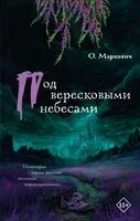 Под вересковыми небесами - Ольга Маркович - 2025 год