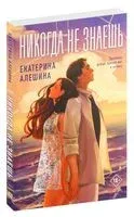 Никогда не знаешь - Екатерина Алешина - 2024 год