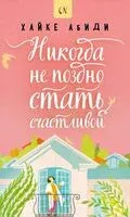 Никогда не поздно стать счастливой - Абиди Хайке - 2024 год