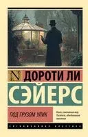 Под грузом улик - Дороти Ли Сэйерс - 2025 год