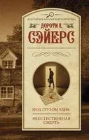 Под грузом улик. Неестественная смерть - Дороти Ли Сэйерс - 2022 год