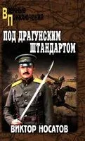 Под драгунским штандартом - Виктор Носатов - 2026 год