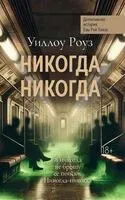 Никогда-никогда - Роуз Уиллоу - 2025 год