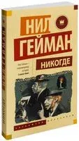 Никогде - Нил Гейман - 2026 год