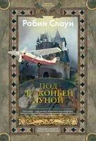 Под драконьей луной - Робин Слоун - 2026 год