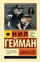 Никогде - Нил Гейман - 2024 год