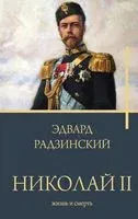 Николай II. Жизнь и смерть - Эдвард Радзинский - 2026 год
