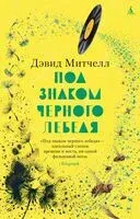 Под знаком черного лебедя - Дэвид Митчелл - 2024 год