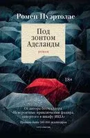 Под зонтом Аделаиды - Ромен Пуэртолас - 2025 год