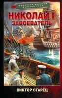 Николай I. Завоеватель - Виктор Старец - 2026 год