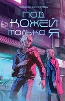 Под кожей только я - Ульяна Бисерова - 2023 год