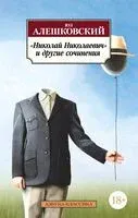 "Николай Николаевич" и другие сочинения - Юз Алешковский - 2024 год
