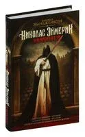 Николас Эймерик, инквизитор - Валерио Эванджелисти - 2024 год