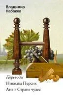 Николка Персик. Аня в стране чудес - Льюис Кэрролл, Ромен Роллан - 2024 год