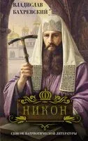 Никон - Владислав Бахревский - 2026 год