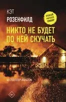 Никто не будет по ней скучать - Кэт Розенфилд - 2022 год