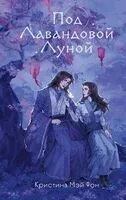 Под Лавандовой Луной - Кристина Мэй Фон - 2024 год