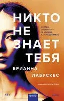 Никто не знает тебя - Брианна Лабускес - 2022 год