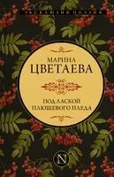 Под лаской плюшевого пледа - Марина Цветаева - 2025 год