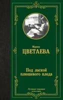 Под лаской плюшевого пледа... - Марина Цветаева - 2024 год