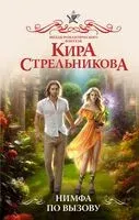 Нимфа по вызову - Кира Стрельникова - 2024 год