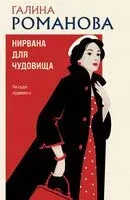 Нирвана для чудовища - Галина Романова - 2026 год