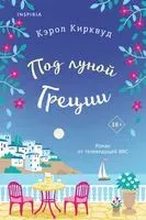 Под луной Греции - Кэрол Кирквуд - 2024 год