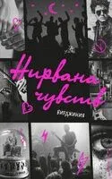 Нирвана чувств - Вирджиния - 2025 год