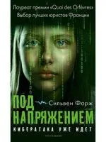 Под напряжением - Сильвен Форж - 2025 год