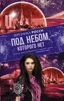 Под небом, которого нет - Вероника Росси - 2015 год