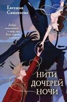 Нити дочерей ночи - Евгения Санакоева - 2025 год