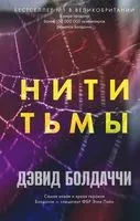 Нити тьмы - Дэвид Болдаччи - 2022 год