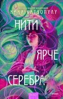 Нити ярче серебра - Кика Хатзопулу - 2023 год