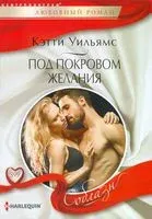 Под покровом желания - Кэтти Уильямс - 2022 год