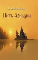 Нить Ариадны - Николай Ильинский - 2018 год