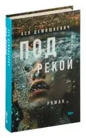 Под рекой - Анастасия Демишкевич - 2024 год