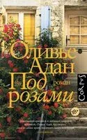 Под розами - Адан Оливье - 2024 год