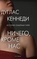 Ничего, кроме нас - Дуглас Кеннеди - 2022 год